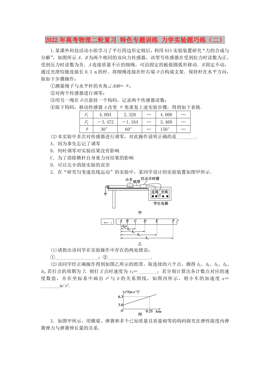 2022年高考物理二輪復(fù)習(xí) 特色專題訓(xùn)練 力學(xué)實驗題巧練（二）_第1頁