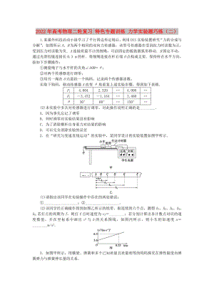 2022年高考物理二輪復習 特色專題訓練 力學實驗題巧練（二）