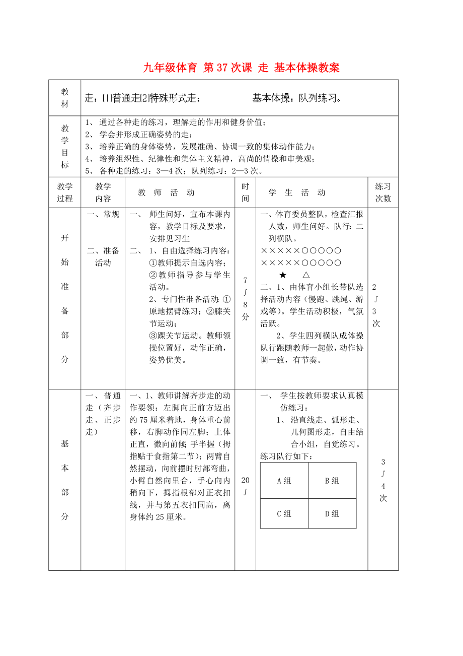 九年級(jí)體育 第37次課 走 基本體操教案_第1頁(yè)