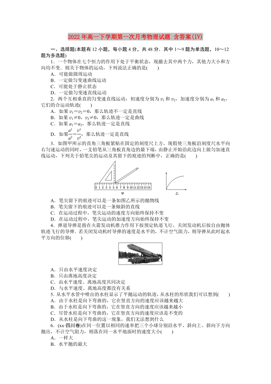 2022年高一下學(xué)期第一次月考物理試題 含答案(IV)_第1頁(yè)