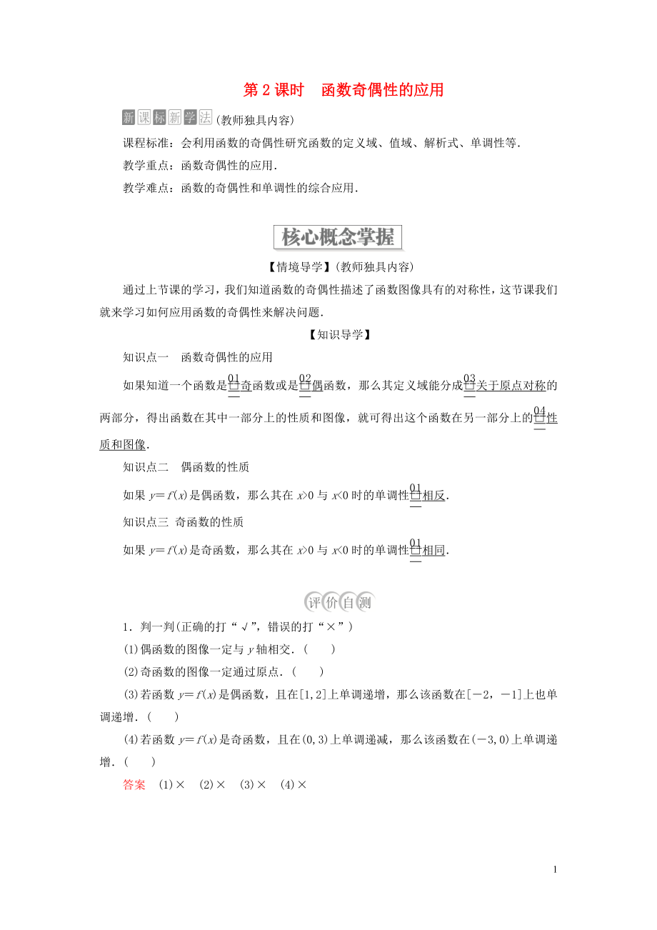 2019-2020學(xué)年新教材高中數(shù)學(xué) 第三章 函數(shù) 3.1 函數(shù)的概念與性質(zhì) 3.1.3 函數(shù)的奇偶性 第2課時 函數(shù)奇偶性的應(yīng)用學(xué)案 新人教B版必修第一冊_第1頁