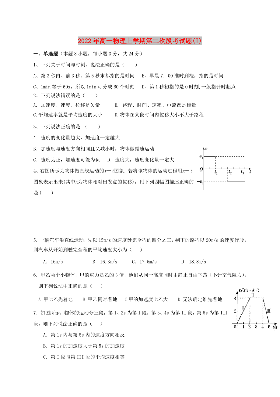 2022年高一物理上学期第二次段考试题(I)_第1页