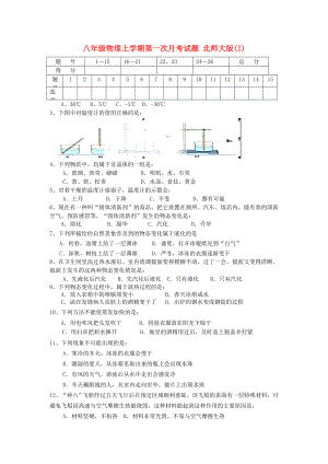 八年級(jí)物理上學(xué)期第一次月考試題 北師大版(I)