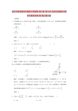 2022年高考數(shù)學(xué)專題復(fù)習(xí)導(dǎo)練測 第三章 第4講 定積分的概念與微積分基本定理 理 新人教A版