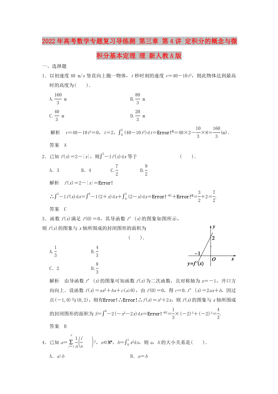 2022年高考數(shù)學專題復(fù)習導(dǎo)練測 第三章 第4講 定積分的概念與微積分基本定理 理 新人教A版_第1頁