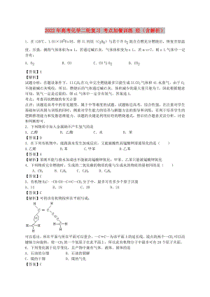 2022年高考化學二輪復習 考點加餐訓練 烴（含解析）