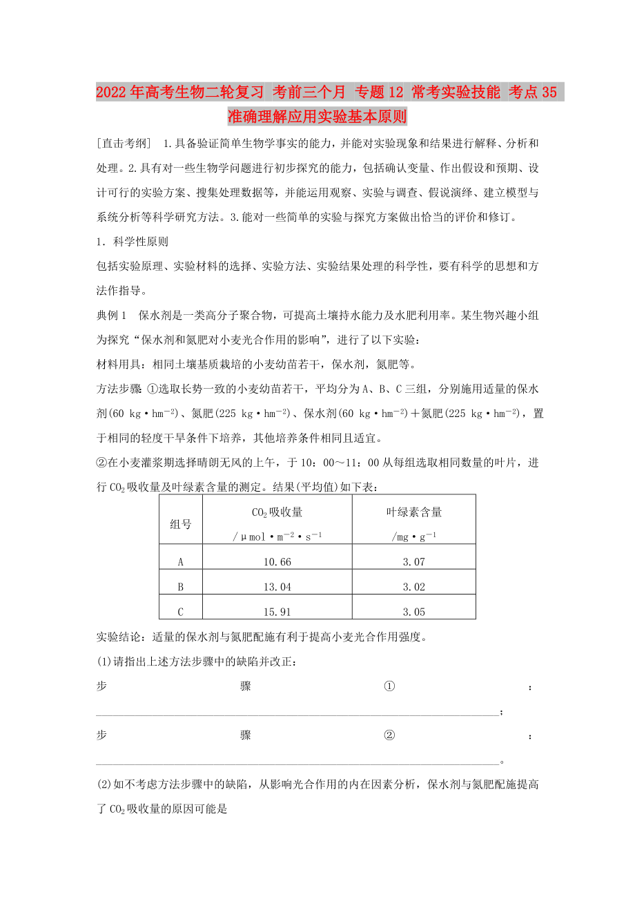 2022年高考生物二輪復(fù)習(xí) 考前三個(gè)月 專題12 ?？紝?shí)驗(yàn)技能 考點(diǎn)35 準(zhǔn)確理解應(yīng)用實(shí)驗(yàn)基本原則_第1頁(yè)