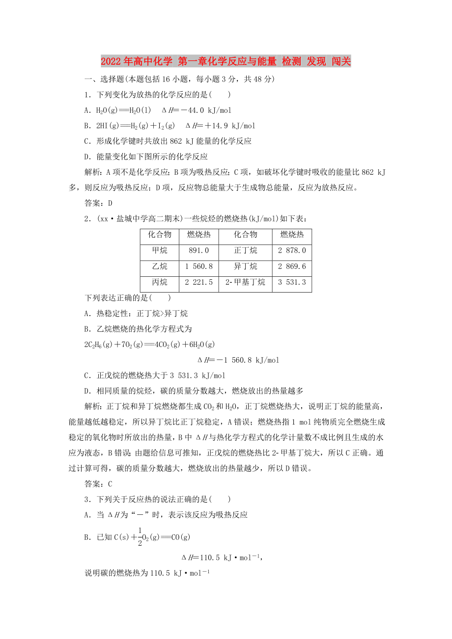 2022年高中化學(xué) 第一章化學(xué)反應(yīng)與能量 檢測 發(fā)現(xiàn) 闖關(guān)_第1頁