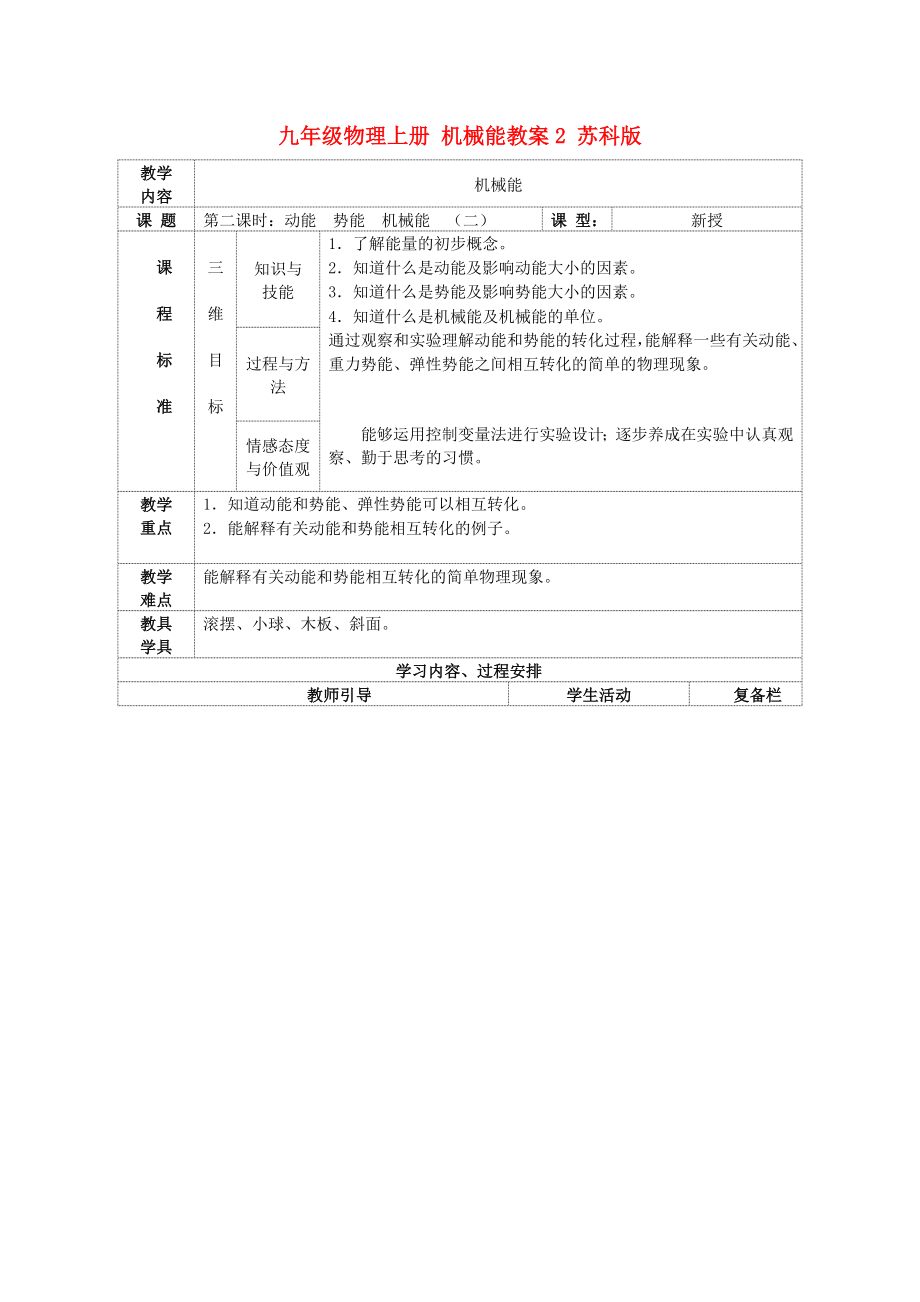 九年级物理上册 机械能教案2 苏科版_第1页