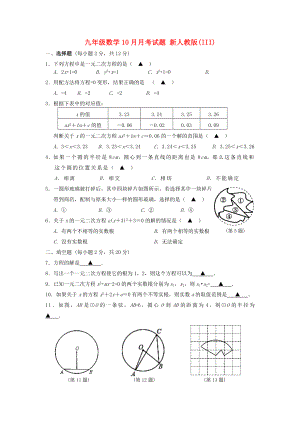 九年級(jí)數(shù)學(xué)10月月考試題 新人教版(III)