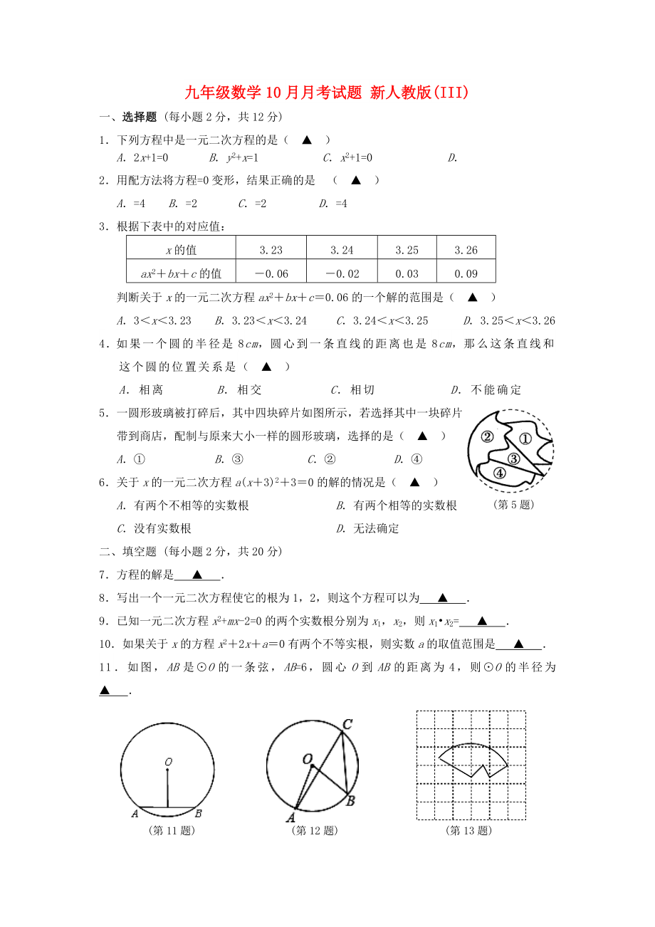 九年級數(shù)學(xué)10月月考試題 新人教版(III)_第1頁