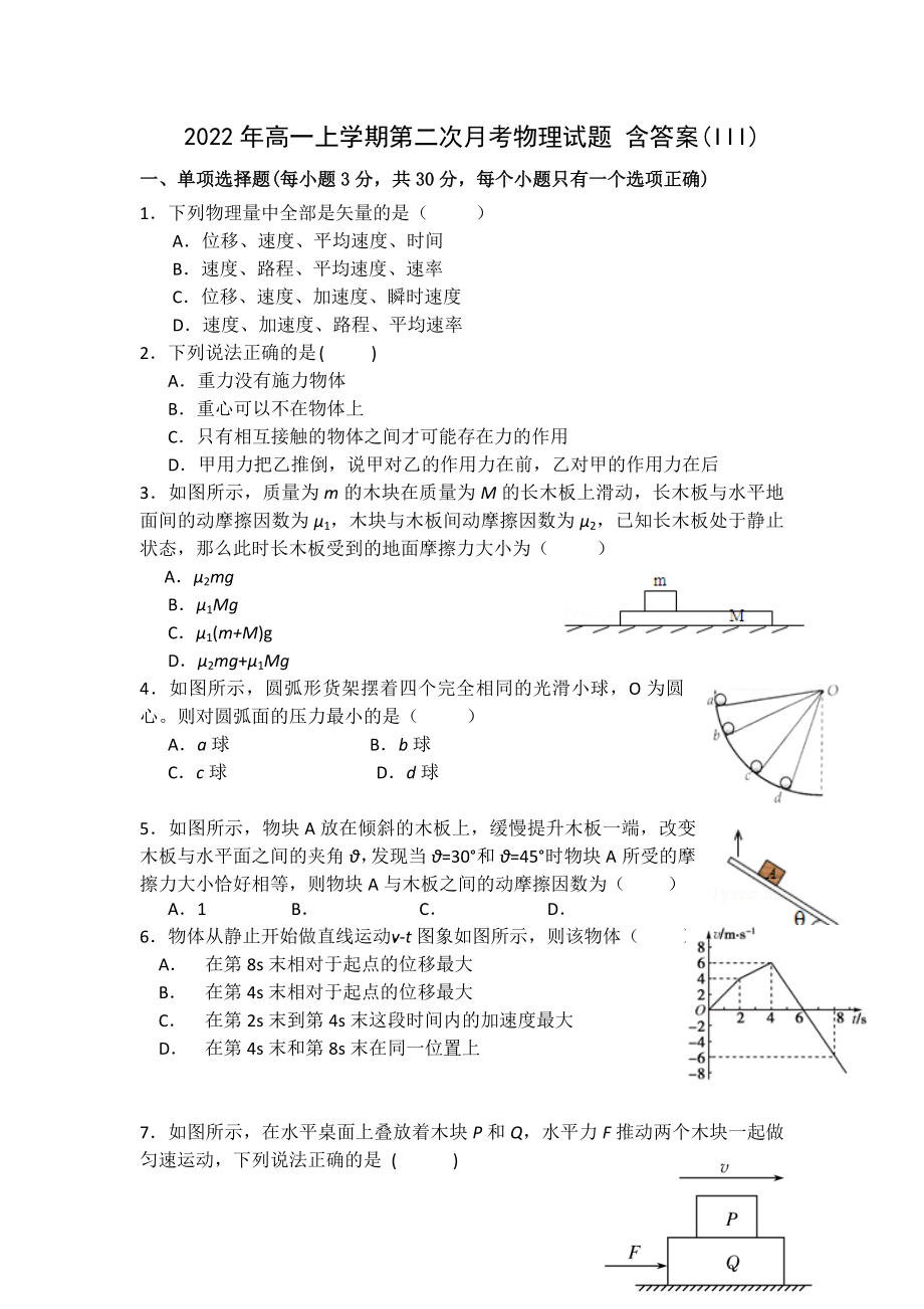 2022年高一上學(xué)期第二次月考物理試題 含答案(III)_第1頁