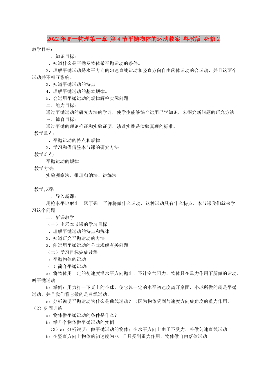 2022年高一物理第一章 第4節(jié)平拋物體的運動教案 粵教版 必修2_第1頁