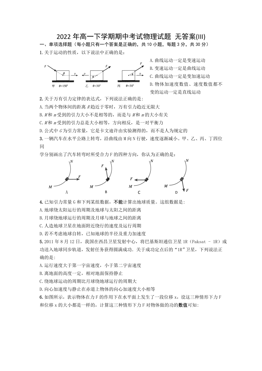 2022年高一下学期期中考试物理试题 无答案(III)_第1页