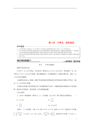 2019高考數(shù)學(xué)二輪復(fù)習(xí) 專題一 集合、常用邏輯用語、算法、復(fù)數(shù)、推理與證明、不等式 第三講 不等式學(xué)案 理