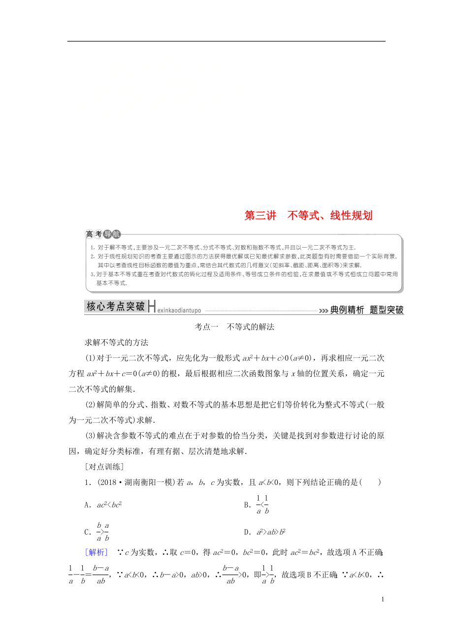 2019高考數(shù)學二輪復習 專題一 集合、常用邏輯用語、算法、復數(shù)、推理與證明、不等式 第三講 不等式學案 理_第1頁