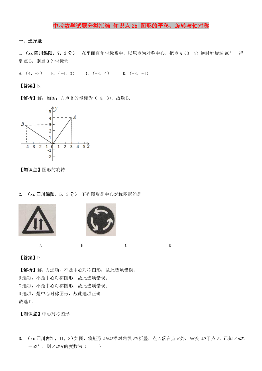 中考数学试题分类汇编 知识点25 图形的平移、旋转与轴对称_第1页