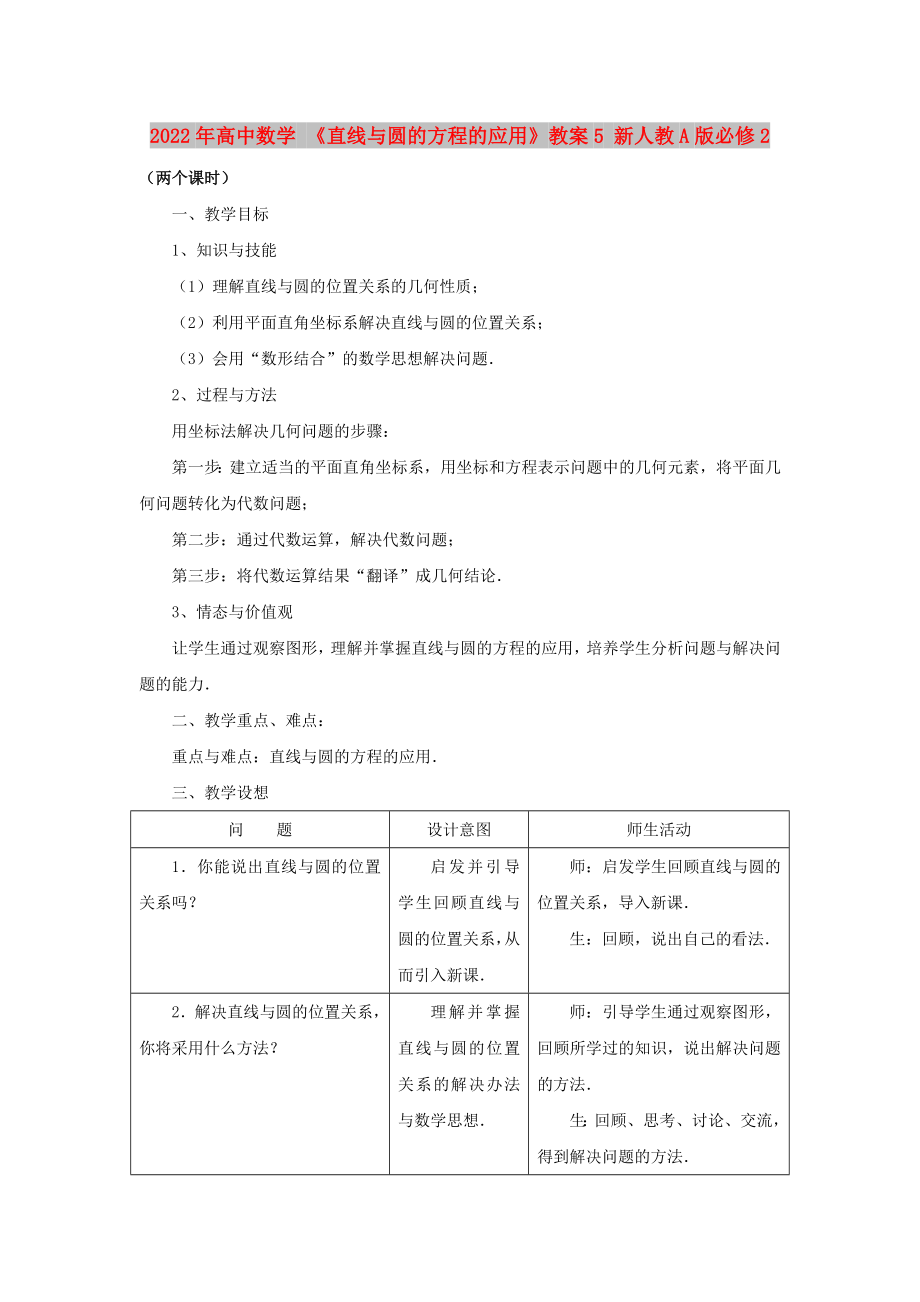 2022年高中數(shù)學(xué) 《直線與圓的方程的應(yīng)用》教案5 新人教A版必修2_第1頁