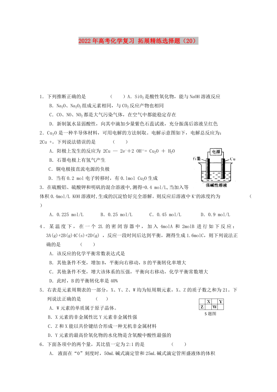 2022年高考化學(xué)復(fù)習(xí) 拓展精練選擇題（20）_第1頁(yè)