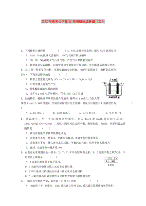 2022年高考化學(xué)復(fù)習(xí) 拓展精練選擇題（20）