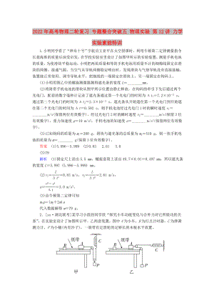 2022年高考物理二輪復(fù)習(xí) 專題整合突破五 物理實驗 第12講 力學(xué)實驗素能特訓(xùn)