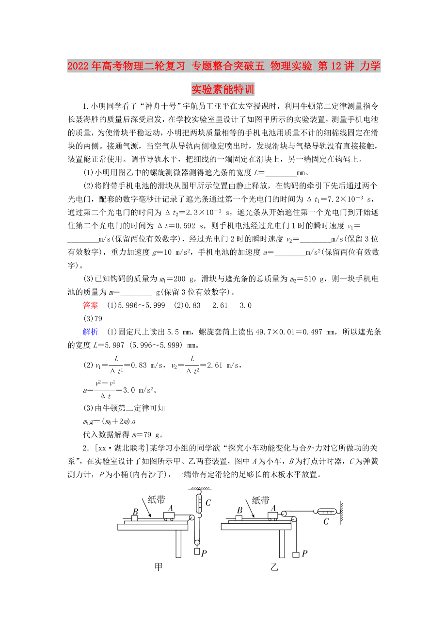 2022年高考物理二輪復(fù)習(xí) 專題整合突破五 物理實(shí)驗(yàn) 第12講 力學(xué)實(shí)驗(yàn)素能特訓(xùn)_第1頁(yè)