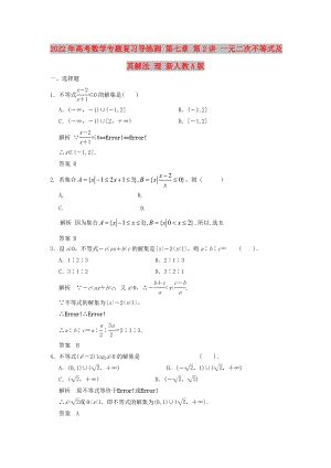 2022年高考數(shù)學(xué)專題復(fù)習(xí)導(dǎo)練測 第七章 第2講 一元二次不等式及其解法 理 新人教A版