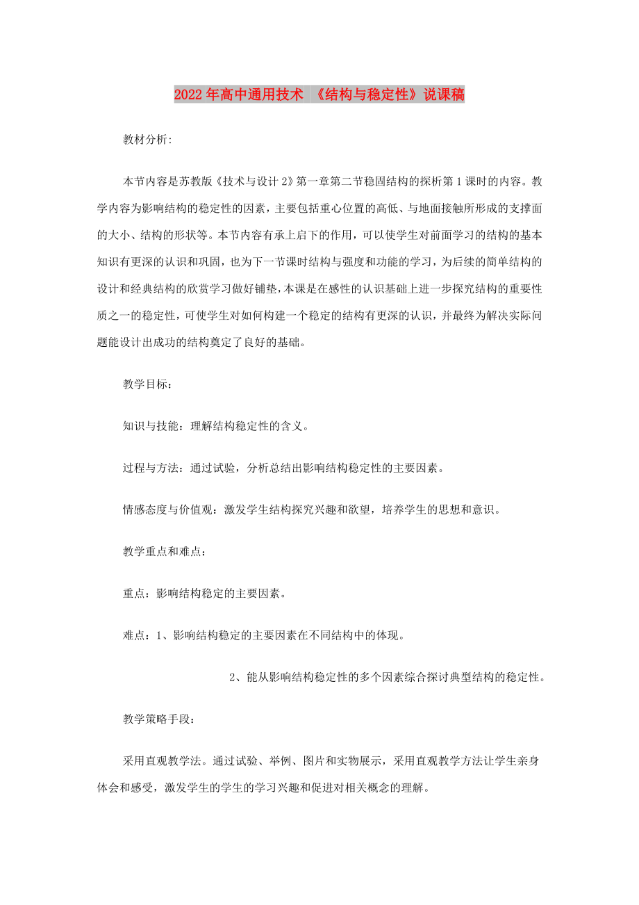 2022年高中通用技術(shù) 《結(jié)構(gòu)與穩(wěn)定性》說課稿_第1頁