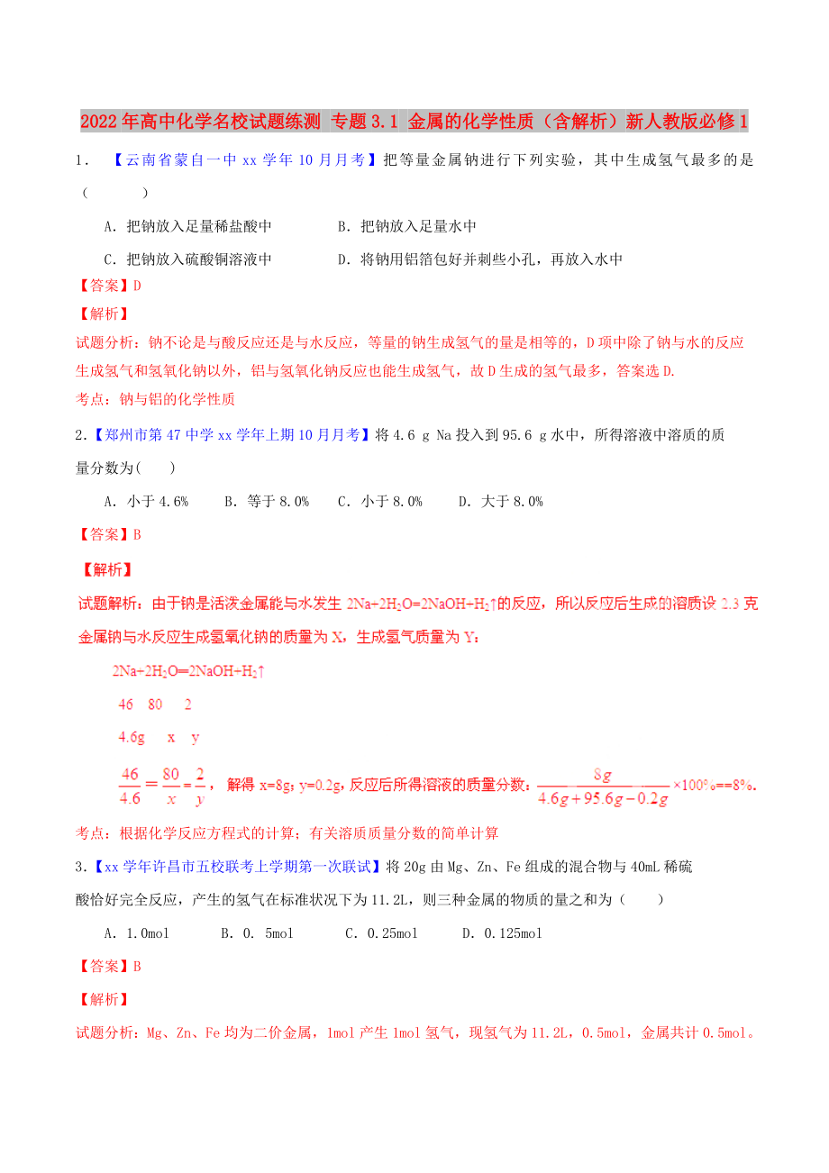 2022年高中化學(xué)名校試題練測(cè) 專題3.1 金屬的化學(xué)性質(zhì)（含解析）新人教版必修1_第1頁(yè)