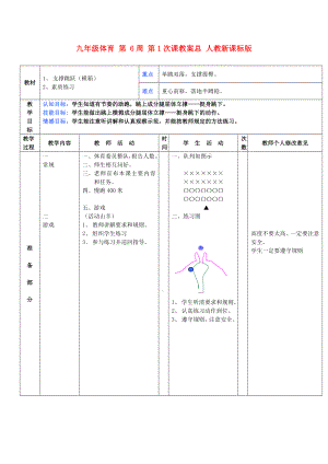 九年級體育 第 6周 第1次課教案總 人教新課標版