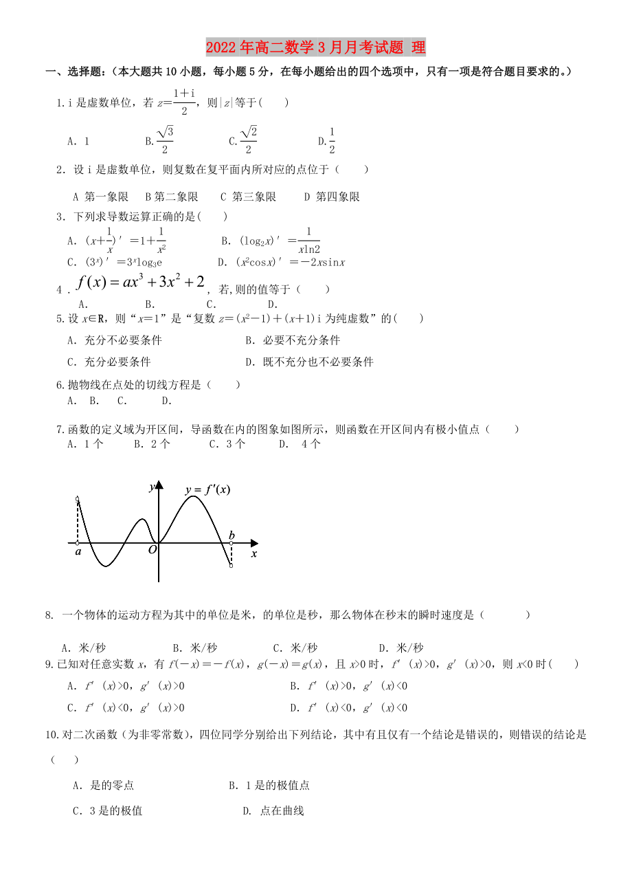 2022年高二數(shù)學(xué)3月月考試題 理_第1頁