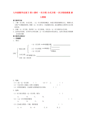 九年級(jí)數(shù)學(xué)總復(fù)習(xí) 第5課時(shí) 一次方程 分式方程 一次方程組教案 新人教版