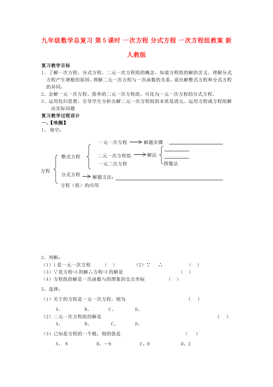 九年級(jí)數(shù)學(xué)總復(fù)習(xí) 第5課時(shí) 一次方程 分式方程 一次方程組教案 新人教版_第1頁(yè)