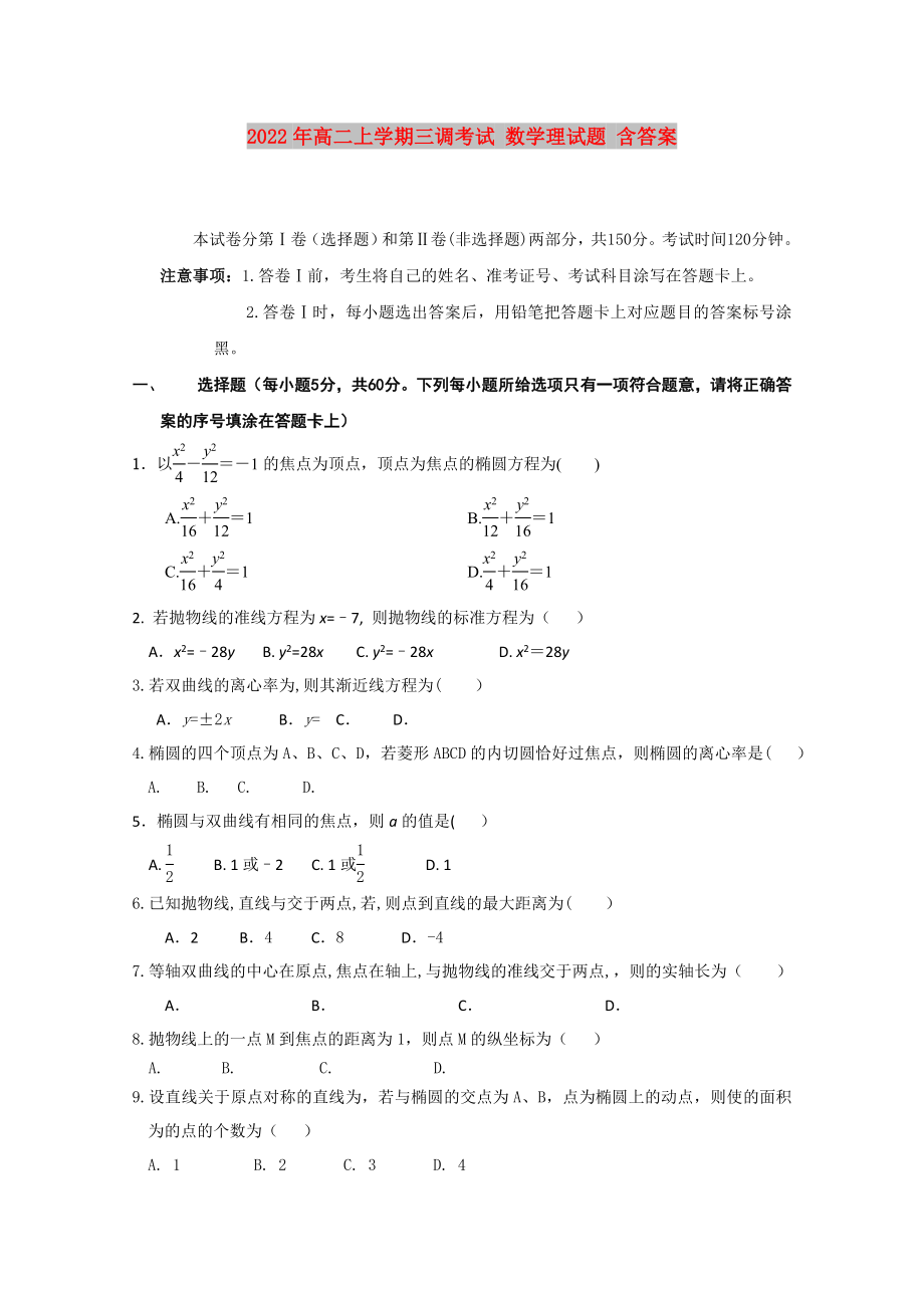 2022年高二上學(xué)期三調(diào)考試 數(shù)學(xué)理試題 含答案_第1頁(yè)