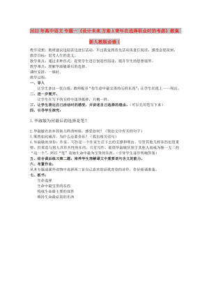 2022年高中語文 專題一《設計未來 方案A 青年在選擇職業(yè)時的考慮》教案 新人教版必修1