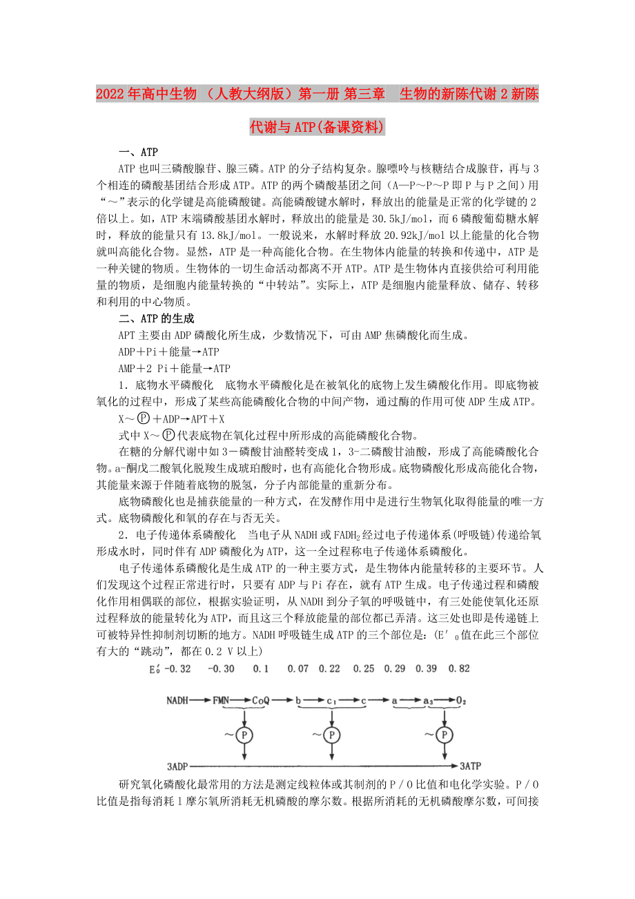 2022年高中生物 （人教大纲版）第一册 第三章　生物的新陈代谢 2新陈代谢与ATP(备课资料)_第1页