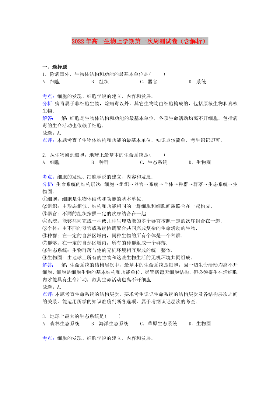 2022年高一生物上学期第一次周测试卷（含解析）_第1页