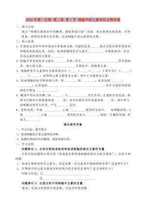 2022年高一生物 第二章 第1節(jié) 細胞中的元素和化合物學案