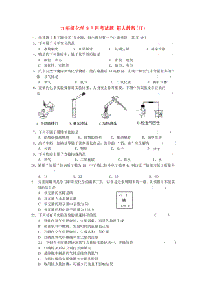 九年級化學9月月考試題 新人教版(II)