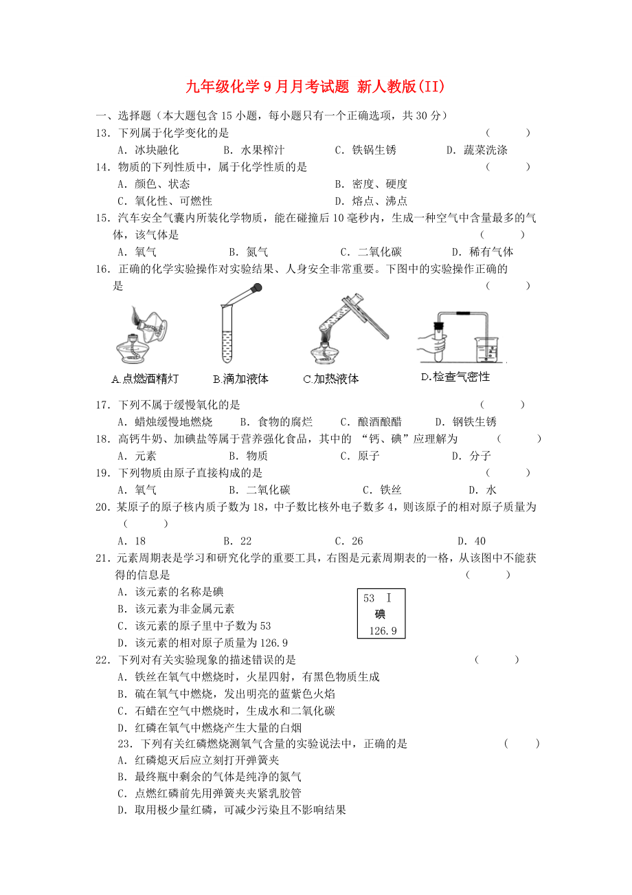 九年級化學9月月考試題 新人教版(II)_第1頁