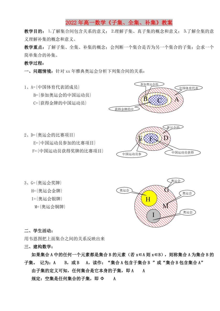 2022年高一數(shù)學(xué)《子集、全集、補(bǔ)集》教案_第1頁