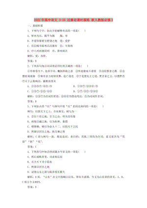 2022年高中語文 3-10 過秦論課時(shí)演練 新人教版必修3