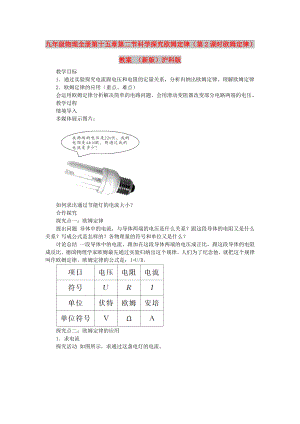 九年級物理全冊 第十五章 第二節(jié) 科學探究 歐姆定律（第2課時 歐姆定律）教案 （新版）滬科版