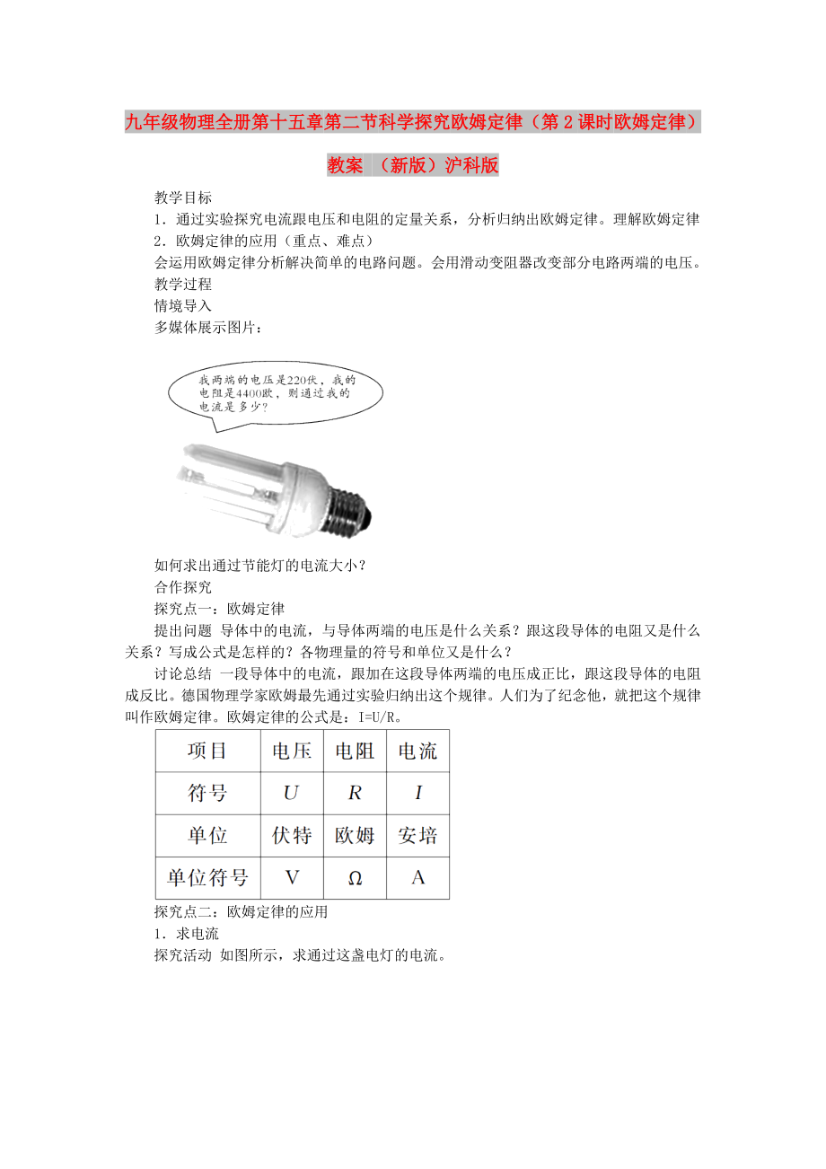 九年級(jí)物理全冊(cè) 第十五章 第二節(jié) 科學(xué)探究 歐姆定律（第2課時(shí) 歐姆定律）教案 （新版）滬科版_第1頁(yè)