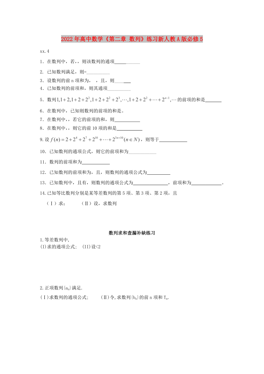 2022年高中數(shù)學(xué)《第二章 數(shù)列》練習(xí)新人教A版必修5_第1頁