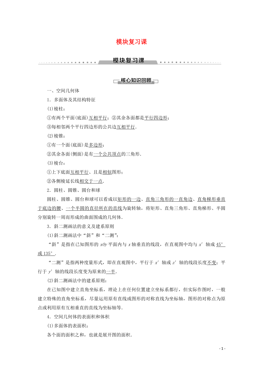 2019-2020學(xué)年高中數(shù)學(xué) 模塊復(fù)習(xí)課學(xué)案 新人教B版必修2_第1頁