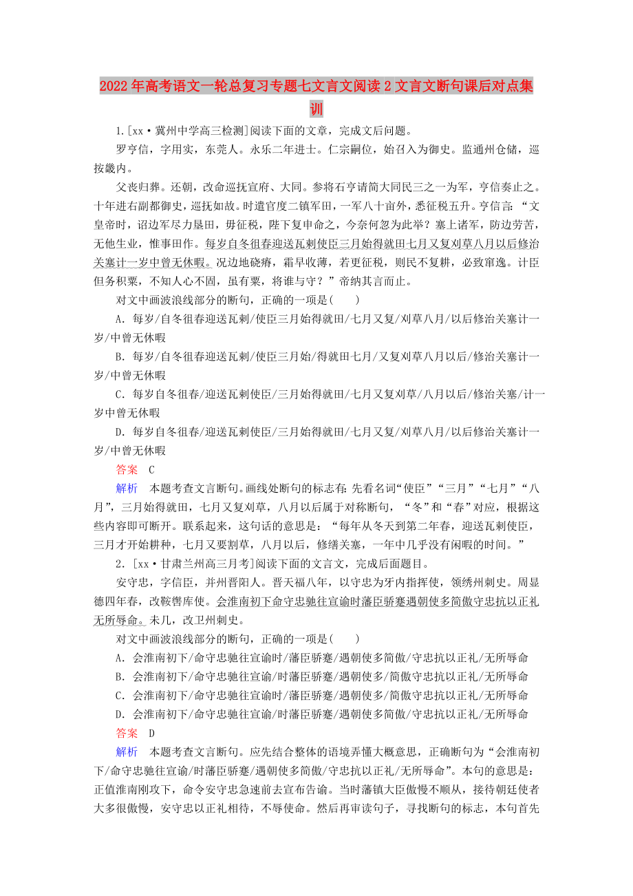 2022年高考语文一轮总复习专题七文言文阅读2文言文断句课后对点集训_第1页