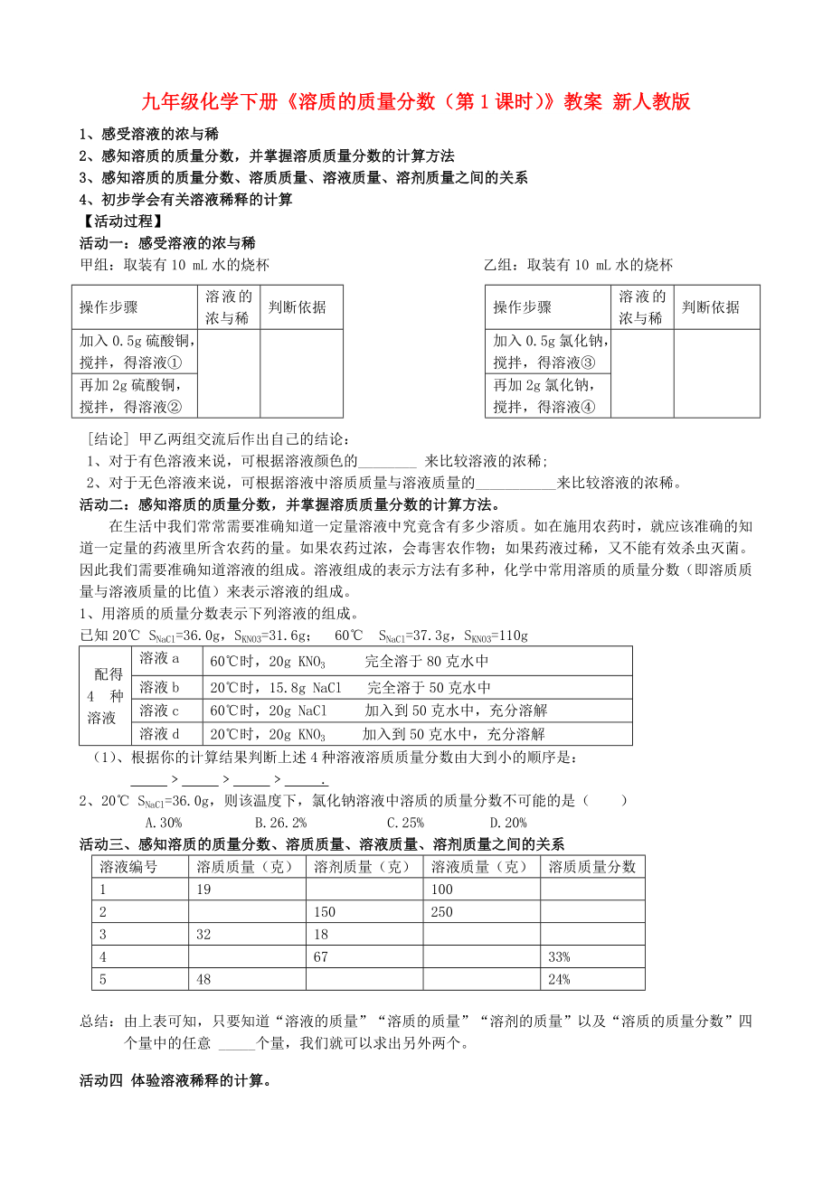 九年級化學下冊《溶質(zhì)的質(zhì)量分數(shù)（第1課時）》教案 新人教版_第1頁