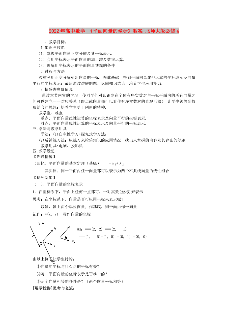 2022年高中數(shù)學(xué) 《平面向量的坐標(biāo)》教案 北師大版必修4_第1頁(yè)