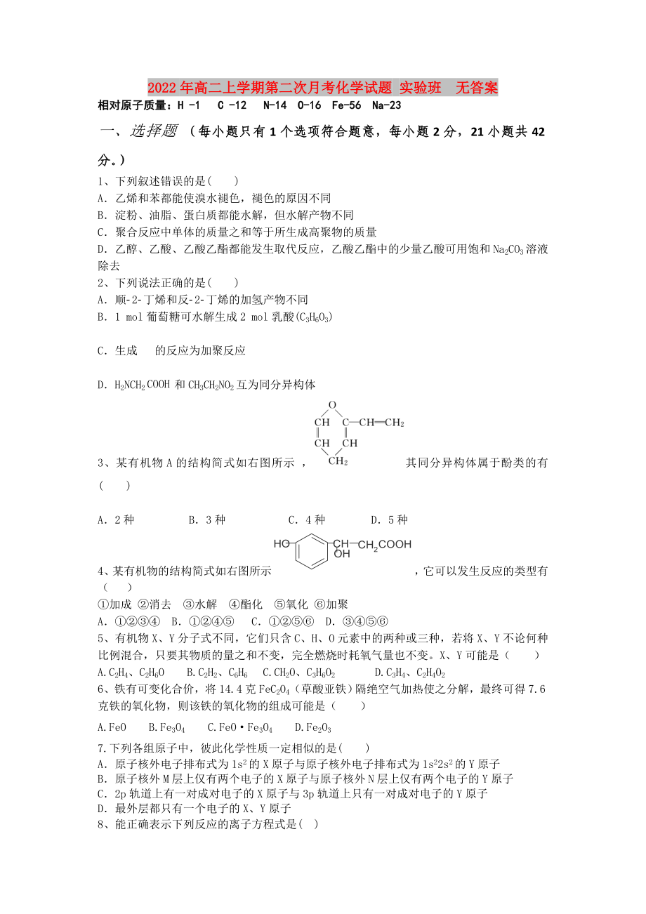 2022年高二上學(xué)期第二次月考化學(xué)試題 實(shí)驗(yàn)班無(wú)答案_第1頁(yè)